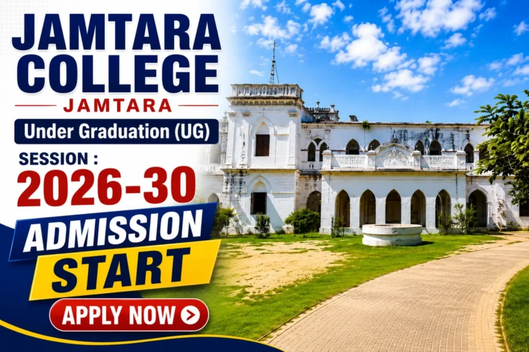 Jamtara College Jamtara UG Admission 2026-30 : Important Dates, Admission Fees, Apply Process एवं सभी महत्वपूर्ण जानकारियाँ यहाँ देखे।