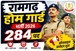 Ramgarh Home Guard Recruitment 2026 के तहत ग्रामीण एवं शहरी गृह रक्षक के 284 पदों पर भर्ती निकली है। जानें योग्यता, आयु सीमा, आवेदन तिथि, चयन प्रक्रिया एवं ऑनलाइन आवेदन की पूरी जानकारी।
