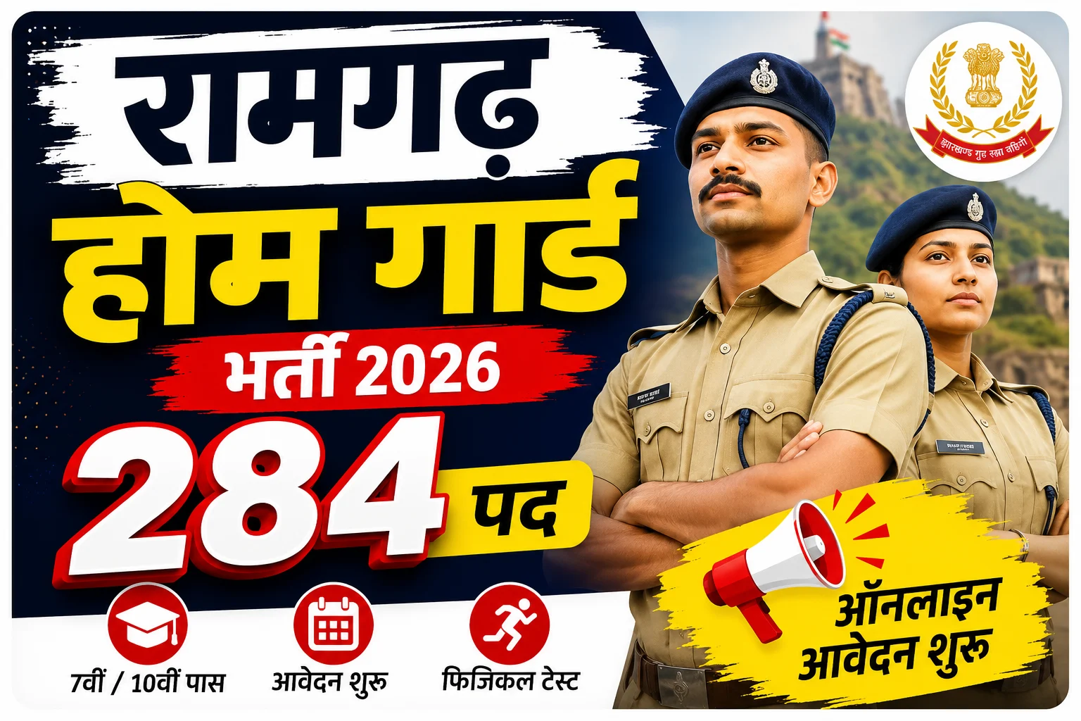 Ramgarh Home Guard Recruitment 2026 के तहत ग्रामीण एवं शहरी गृह रक्षक के 284 पदों पर भर्ती निकली है। जानें योग्यता, आयु सीमा, आवेदन तिथि, चयन प्रक्रिया एवं ऑनलाइन आवेदन की पूरी जानकारी।