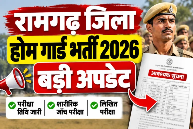 Ramgarh Home Guard Recruitment 2026