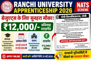 Ranchi University Apprenticeship 2026: ग्रेजुएट छात्रों के लिए शानदार मौका, मिलेगा ₹12,000 प्रतिमाह स्टाइपेंड, आवेदन प्रक्रिया एवं सभी जानकारियाँ यहाँ देखें