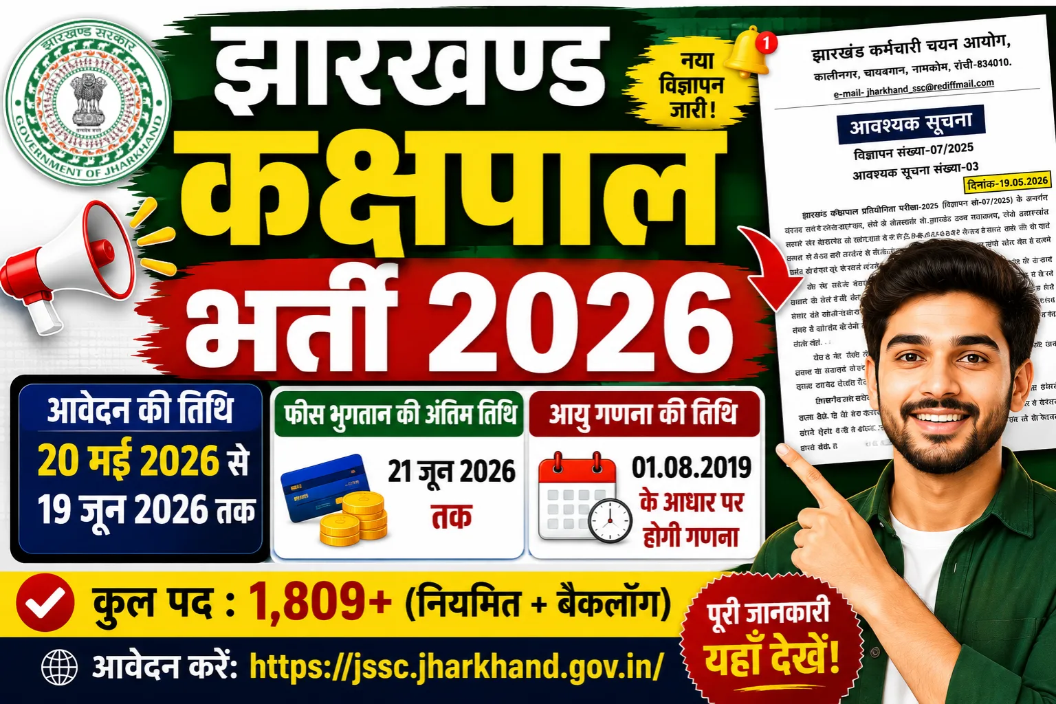 Jharkhand Kakshpal Recruitment 2026 के लिए ऑनलाइन आवेदन शुरू। यहां देखें आवेदन तिथि, योग्यता, आयु सीमा, और जरूरी दस्तावेज की पूरी जानकारी।