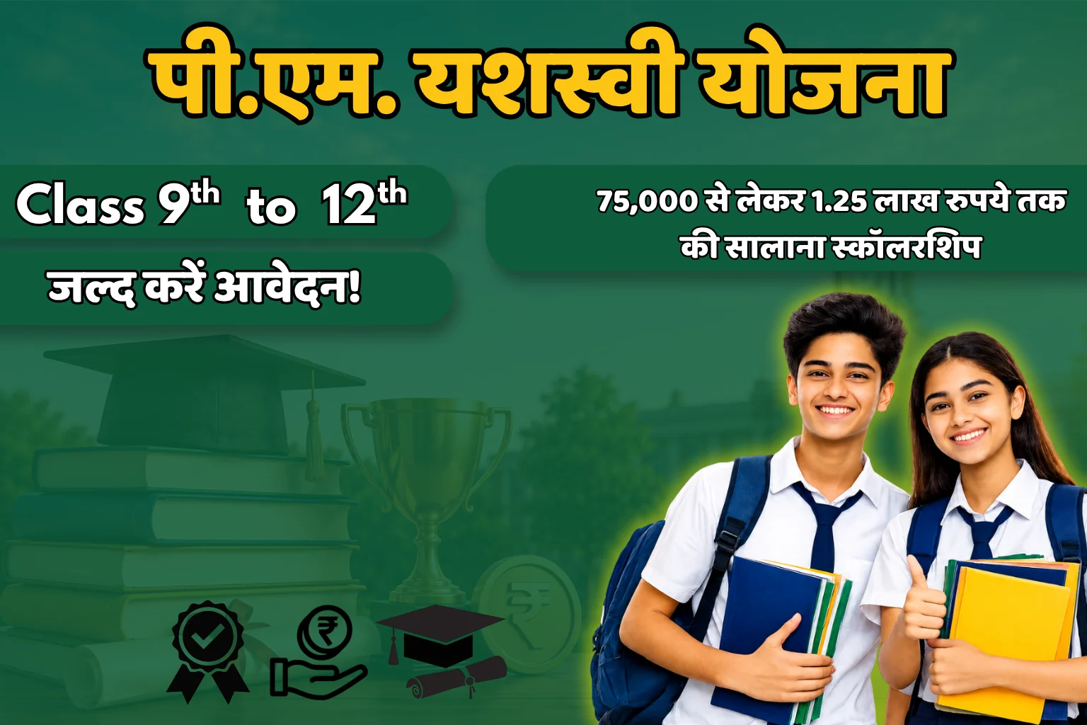 PM YASASVI Yojana 2026: ₹75,000 से ₹1,25,000 स्कॉलरशिप, ऐसे करें आवेदन