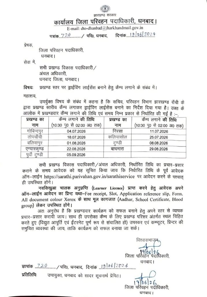 धनबाद ड्राइविंग लाइसेंस कैंप 2026 का आधिकारिक नोटिस, जिला परिवहन पदाधिकारी द्वारा जारी कार्यक्रम
