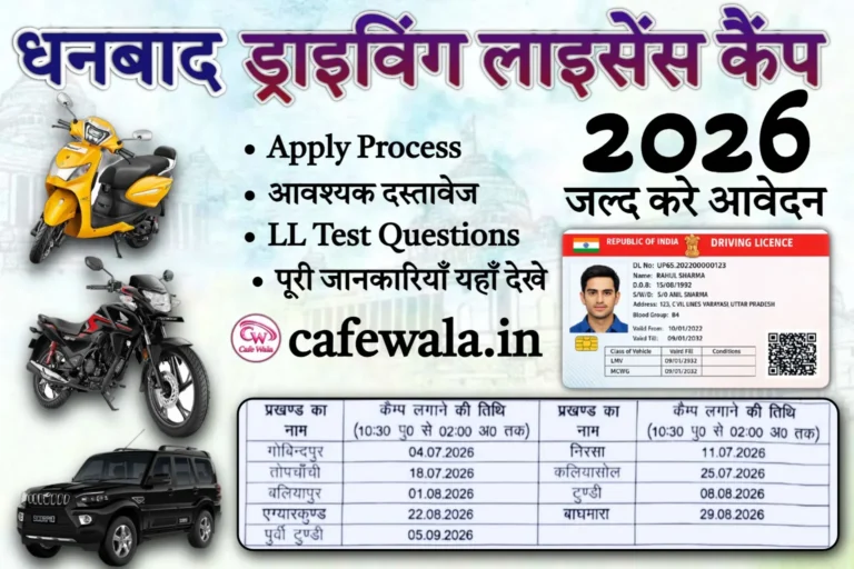 Dhanbad Driving Licence Camp 2026 आधिकारिक नोटिस, जिला परिवहन पदाधिकारी द्वारा जारी कार्यक्रम