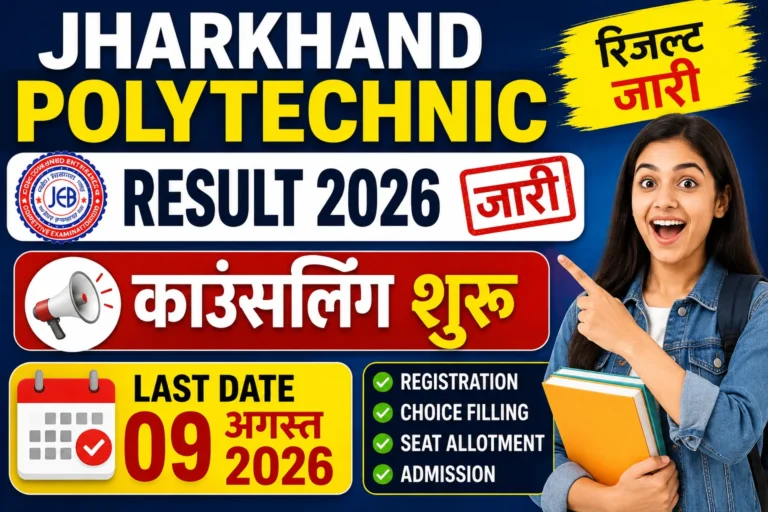 Jharkhand Polytechnic Result 2026 जारी, Counselling शुरू, Last Date 09 अगस्त
