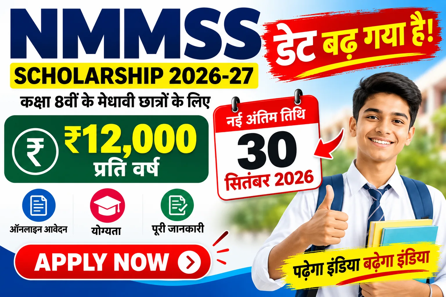 NMMSS Scholarship 2026-27 Last Date 30 September 2026