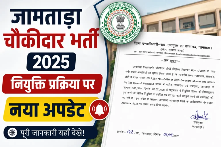 Jamtara Chowkidar Recruitment 2025