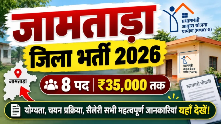 Jamtara District Recruitment 2026